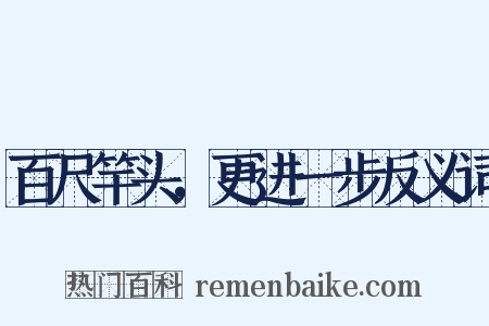 百尺竿头，更进一步反义词是什么意思的图片